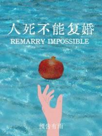 人死不能复活吗