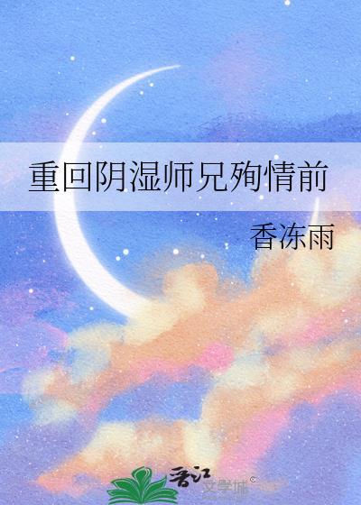 重回阴湿师兄殉情前大结局
