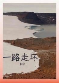 一路走坏by哈次哈次笔趣阁