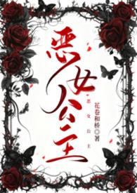 瓜皮解说恶女公主