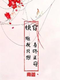 快穿炮灰只想寿终正寝李木子妍txt