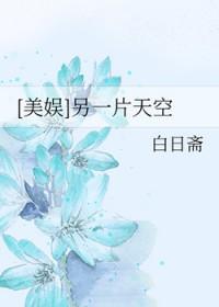 美娱另一片天空红甘泉