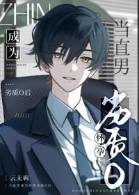 当直男穿成bl文痴情男配作者果玉奶优