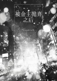 被金主抛弃后和他的发小txt