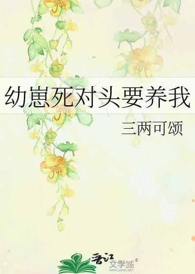 扒一扒我的心机宿主