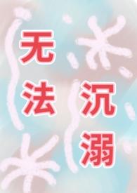 无法坠入爱河