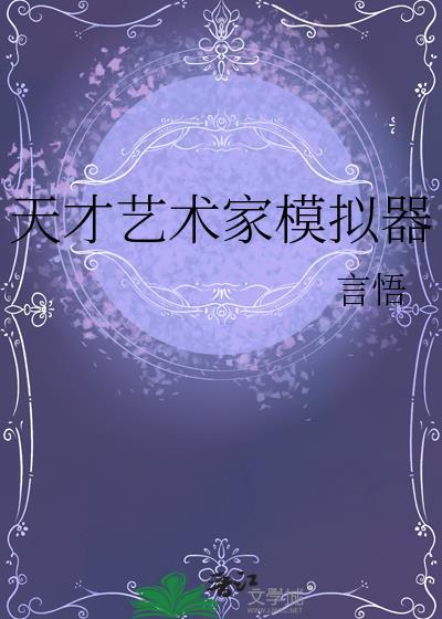 真正的天才艺术家