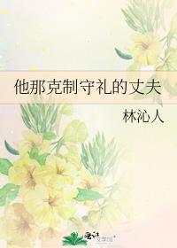 他那克制守礼的丈夫免费阅读