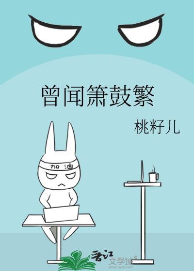 曾闻箫鼓繁txt免费最新章节列表