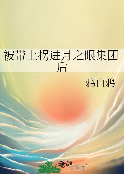 带土被刺穿