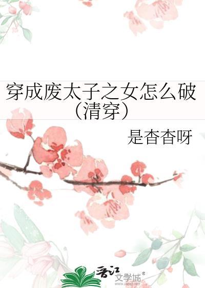 穿越成为废太子的by