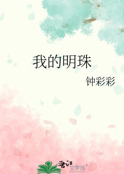 我的明珠txt