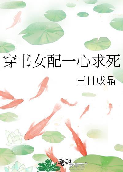 穿书女配一心求死 三日成晶 笔趣阁