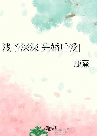浅予深深先婚后爱讲了什么