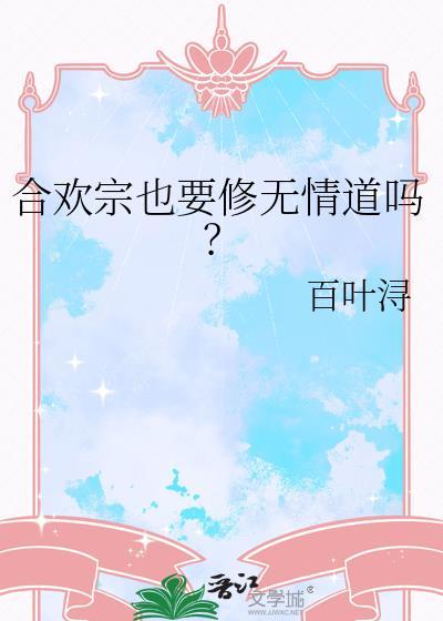 合欢宗也要修无情道吗免费