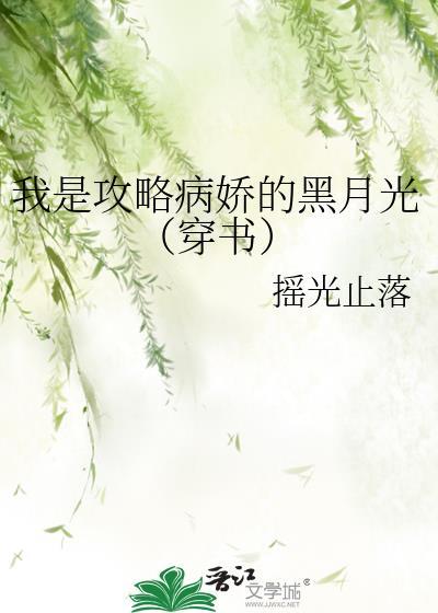 攻略病娇黑化
