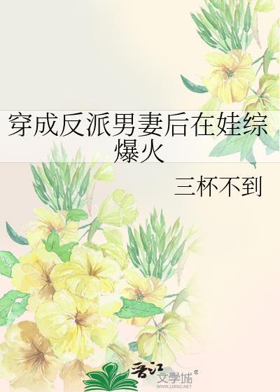 穿成反派男妻后在娃综爆火了三杯