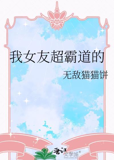我的女友很霸道