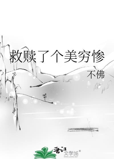 救赎了个美穷惨在线阅读