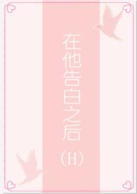 在他告白之后1v1阅读