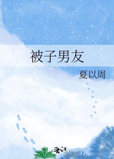 被子在爱情中什么意思
