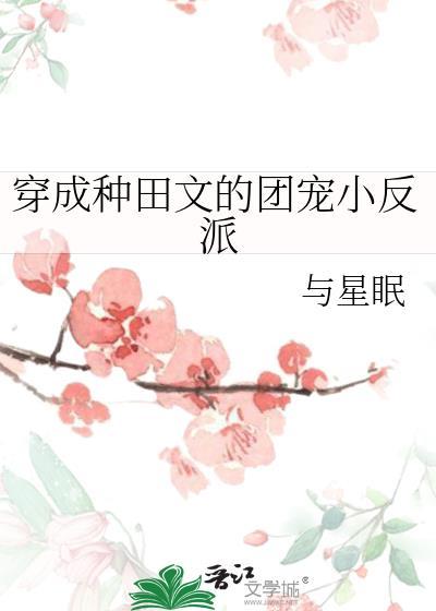 穿成种田文的团宠小反派TXT