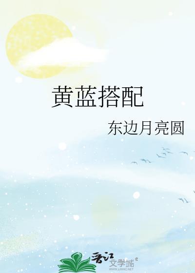 黄蓝配什么