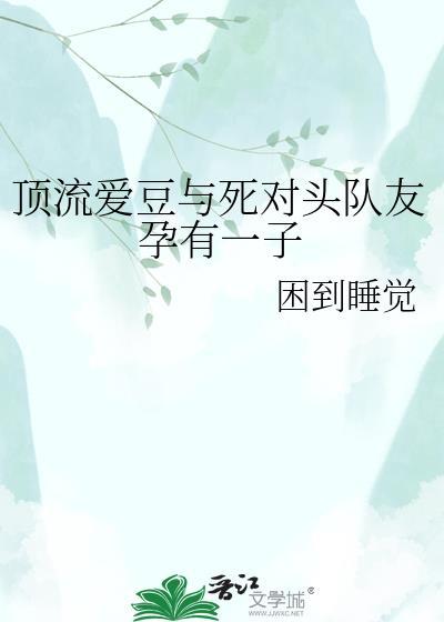 顶流死对头竟然在恋爱最新免费阅读