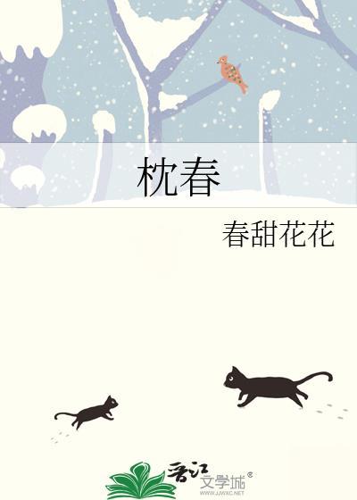 枕春欢TXT
