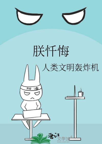 朕忏悔晋江文学城