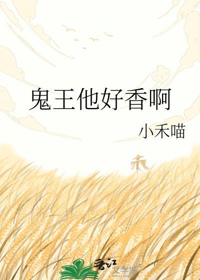 鬼王他想走花路