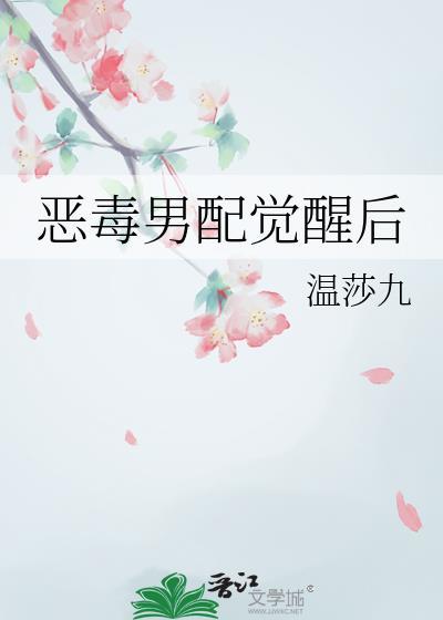 恶毒男配觉醒后晋江