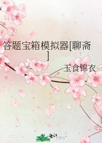 答题模拟器是真的吗