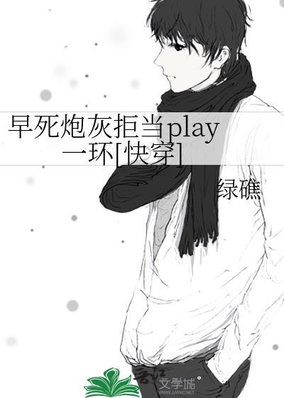 早逝的炮灰清醒后