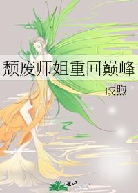颓废师姐重回巅峰免费阅读笔趣阁