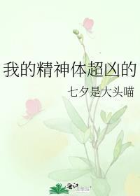 我的精神体超凶的笔趣阁