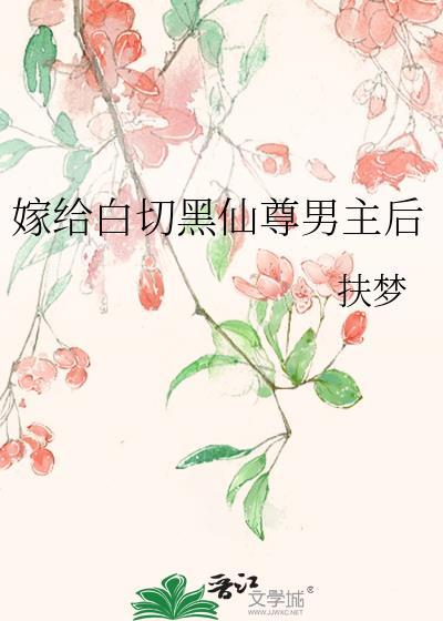 嫁给白切黑仙尊男主后格格党
