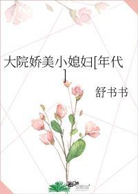 大院娇宠