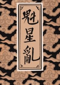 魁星什么意思?