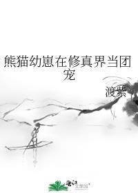 熊猫崽团宠日常