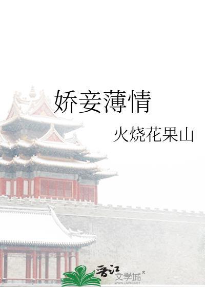 娇妾薄情晋江