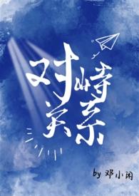 对峙到底什么意思