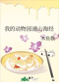 我的动物园通大唐文墨中文网