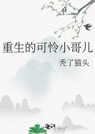 重生后小可怜躺赢了