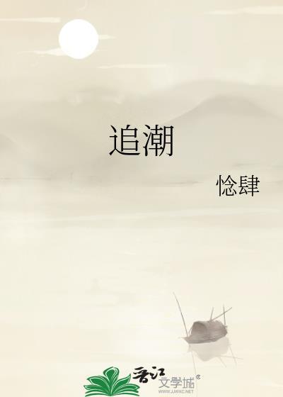 追潮流是什么意思