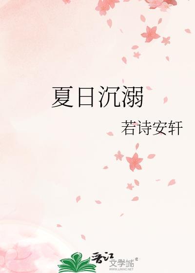 夏日沉溺歌词