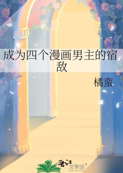 成为四个漫画男主的宿敌TXT格格党