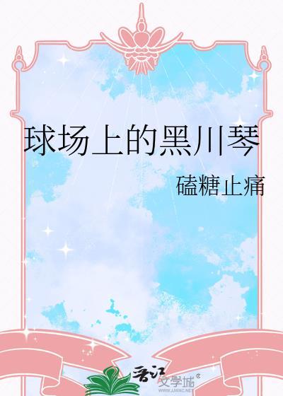 球场上的黑川琴是谁