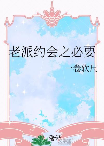 老派约会之必要百度