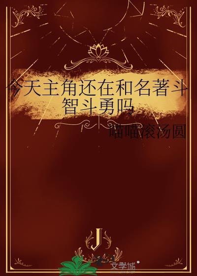 今天主角也在崩人设漫画免费